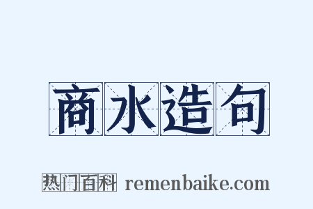 商水造句是什么意思的图片